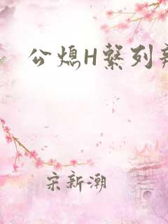 公熄H系列辣文