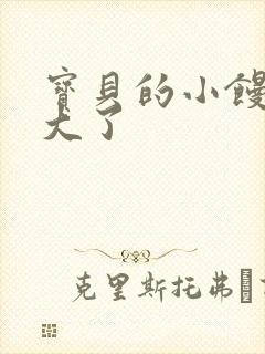 宝贝的小馒头长大了