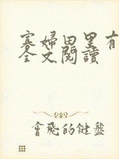 寡妇田里有桃花全文阅读