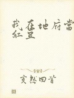 我在地府当团宠红豆