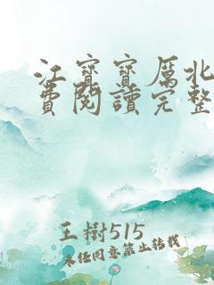 江宝宝厉北爵免费阅读完整版