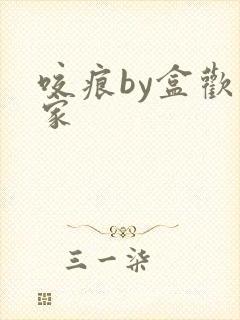 咬痕by盒欢乐家