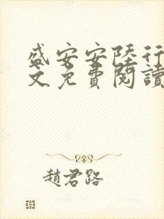 盛安安陆行厉全文免费阅读