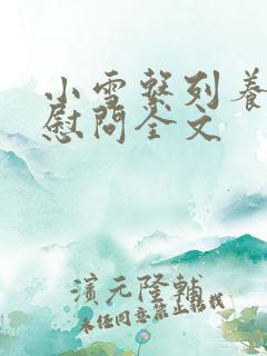 小雪系列养老院慰问全文