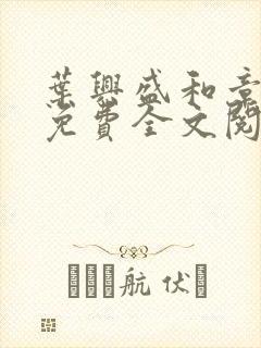 叶兴盛和章子梅免费全文阅读小说