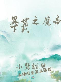 异世之魔帝邪尊下载