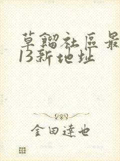 草馏社区最2013新地址