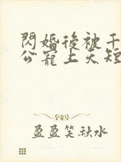 闪婚后被千亿老公宠上天短剧