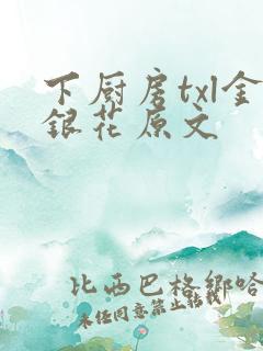 下厨房txl金银花原文