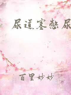 尿道塞憋尿小说