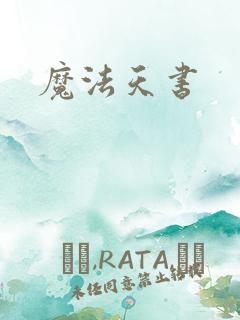 魔法天书
