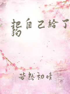 把自己给了一野狗