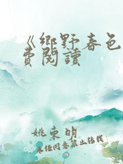 《乡野春色》免费阅读