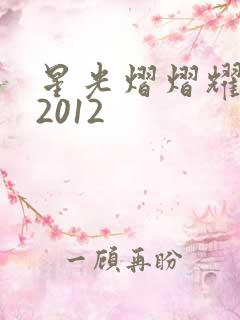 星光熠熠耀保良2012