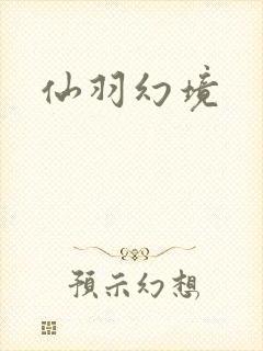 仙羽幻境
