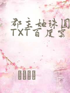 郡主她珠圆玉润TXT百度云
