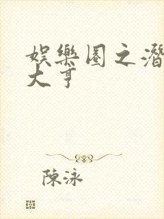 娱乐圈之潜规则大亨