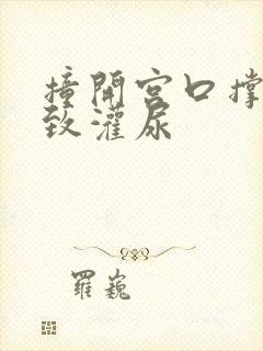 撞开宫口撑到极致灌尿