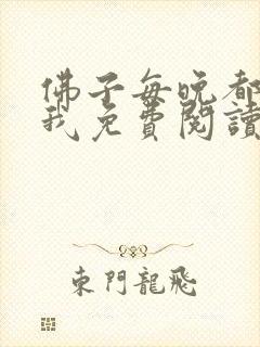 佛子每晚都想渡我免费阅读