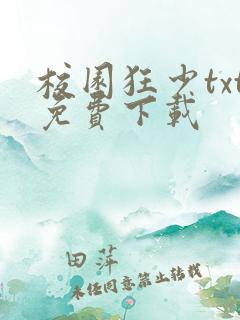 校园狂少txt免费下载