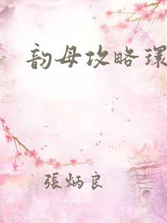 韵母攻略环翠阁