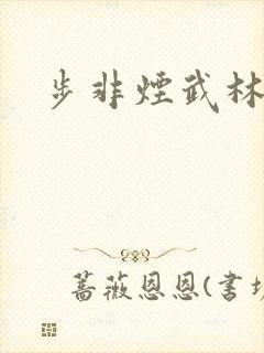 步非烟武林客栈