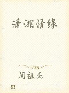 潇湘情缘