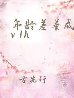 年龄差养成1 v 1h