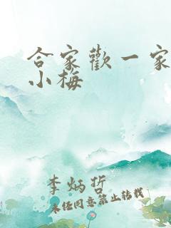 合家欢一家亲黄小梅