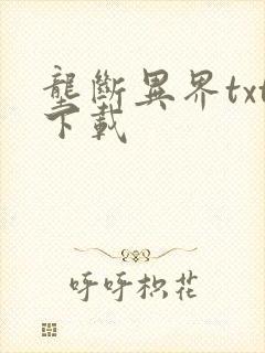 垄断异界txt下载