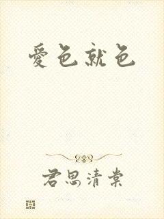 爱色就色