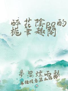 醉花阴po酌青栀笔趣阁