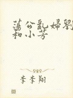 荡公乱妇刘大爷和小芳