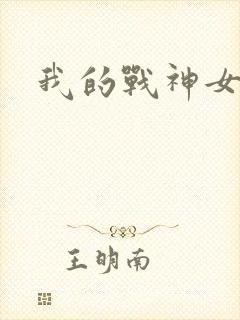 我的战神女奴
