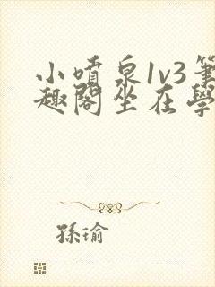 小喷泉1v3笔趣阁坐在学霸的大紫根上背单词