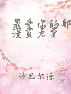 最爱你的那十年漫画免费