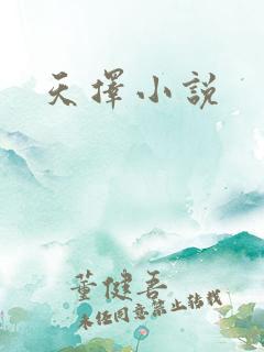 天择小说
