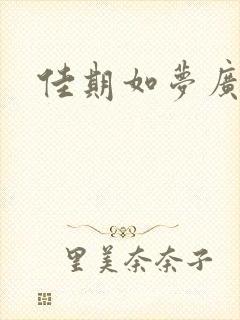 佳期如梦广播剧