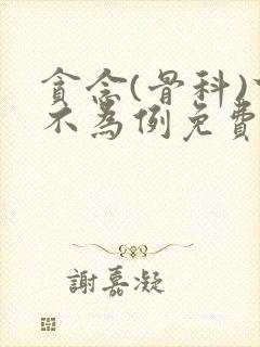 贪念(骨科)下不为例免费阅读