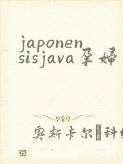 japonensisjava孕妇