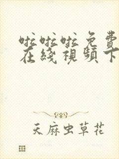 啦啦啦免费高清在线视频下载