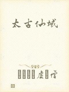 太古仙域