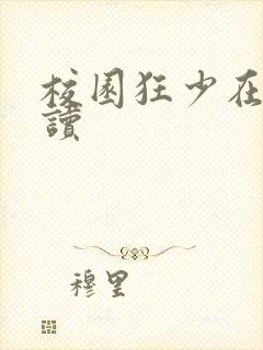 校园狂少在线阅读