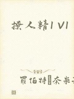 撩人精1 V1