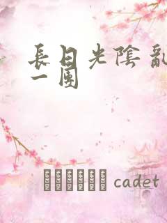 长日光阴 乱作一团