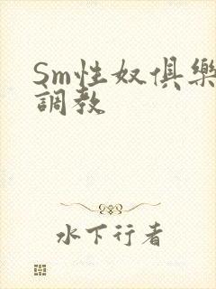 Sm性奴俱乐部调教
