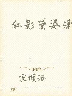 红影黛姿潇湘月