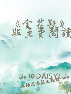 《金花瓶》完整版免费阅读