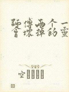 师傅两个一起我会坏掉的灵