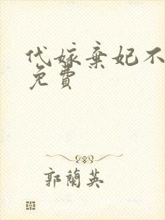 代嫁弃妃不侍寝免费